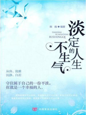 cover image of 淡定的人生不生气